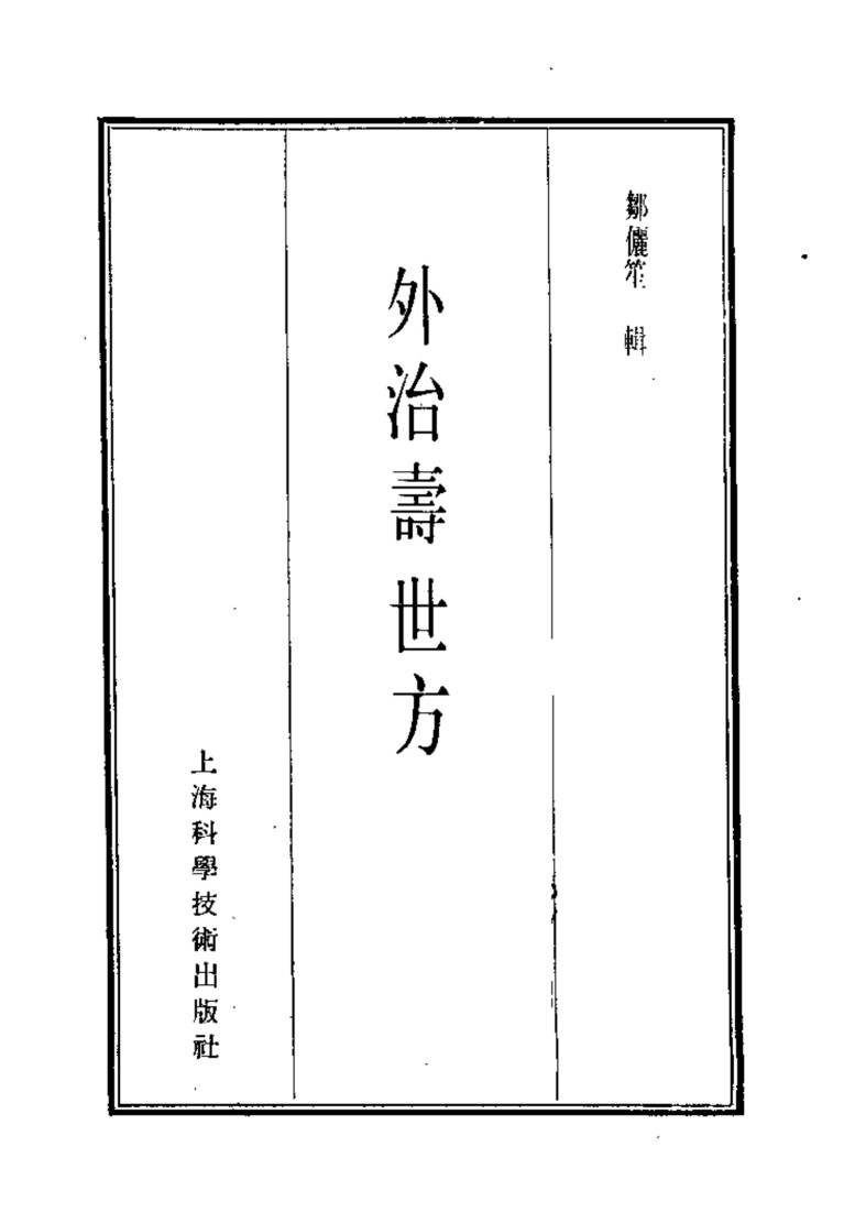 珍本医书集成  10  外治寿世方